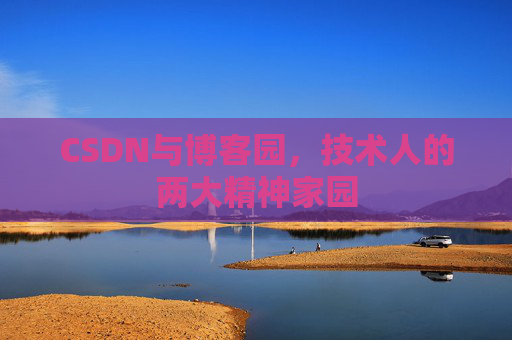 CSDN与博客园，技术人的两大精神家园
